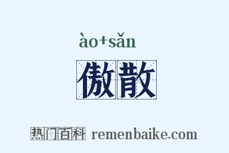 傲散是什么意思的图片